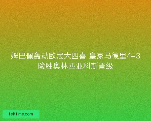 姆巴佩轰动欧冠大四喜 皇家马德里4-3险胜奥林匹亚科斯晋级