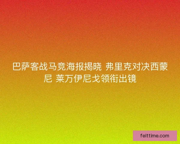巴萨客战马竞海报揭晓 弗里克对决西蒙尼 莱万伊尼戈领衔出镜 巴萨客战马竞海报揭晓 弗里克对决西蒙尼 莱万伊尼戈领衔出镜